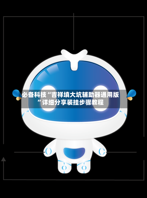 必备科技“吉祥填大坑辅助器通用版”详细分享装挂步骤教程-第2张图片