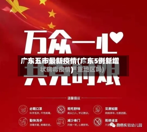 广东五市最新疫情(广东5例新增)