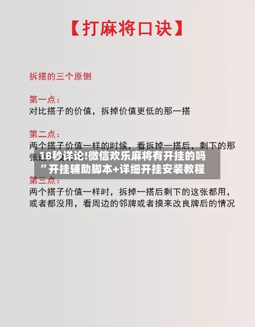 18秒详论!微信欢乐麻将有开挂的吗”开挂辅助脚本+详细开挂安装教程-第3张图片
