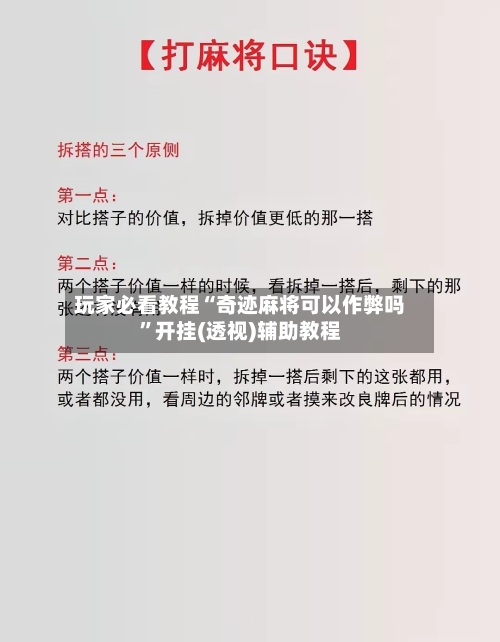 玩家必看教程“奇迹麻将可以作弊吗”开挂(透视)辅助教程-第3张图片