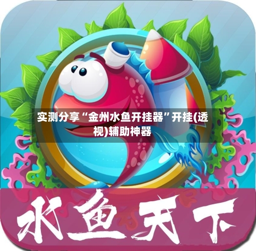 实测分享“金州水鱼开挂器”开挂(透视)辅助神器-第3张图片