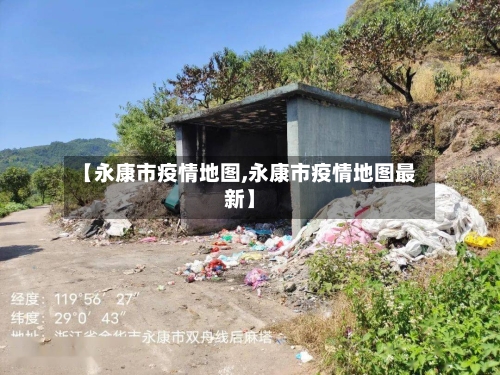 【永康市疫情地图,永康市疫情地图最新】-第3张图片