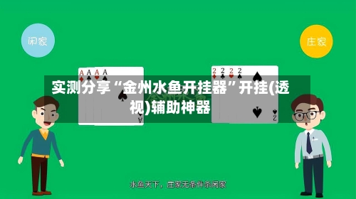 实测分享“金州水鱼开挂器	”开挂(透视)辅助神器-第2张图片