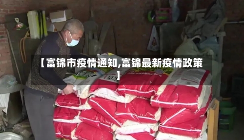 【富锦市疫情通知,富锦最新疫情政策】