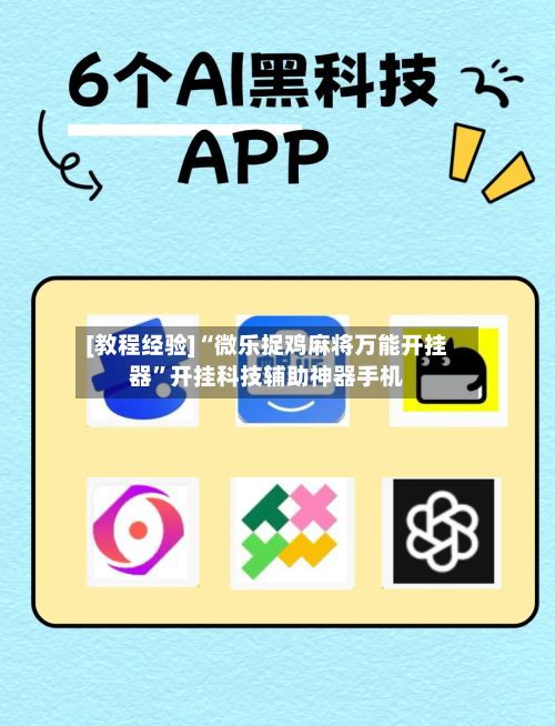 [教程经验]“微乐捉鸡麻将万能开挂器”开挂科技辅助神器手机-第2张图片