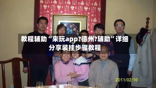 教程辅助“来玩app?德州?辅助”详细分享装挂步骤教程