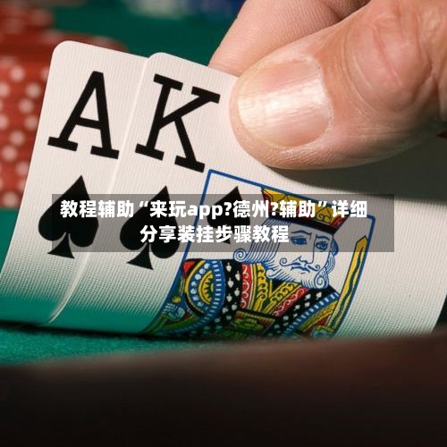教程辅助“来玩app?德州?辅助”详细分享装挂步骤教程-第2张图片