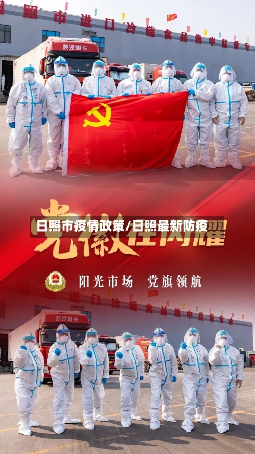 日照市疫情政策/日照最新防疫-第3张图片
