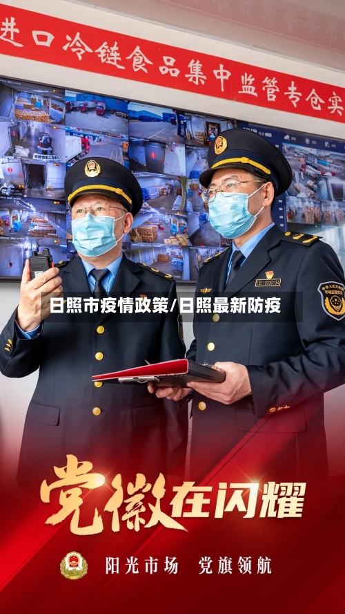 日照市疫情政策/日照最新防疫