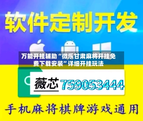 万能开挂辅助“微乐甘肃麻将开挂免费下载安装	”详细开挂玩法-第2张图片