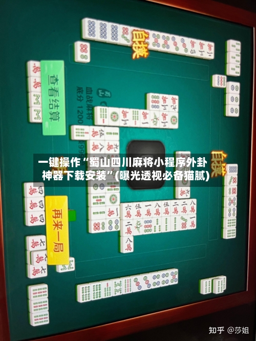 一键操作“蜀山四川麻将小程序外卦神器下载安装”(曝光透视必备猫腻)