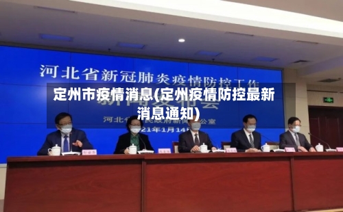 定州市疫情消息(定州疫情防控最新消息通知)