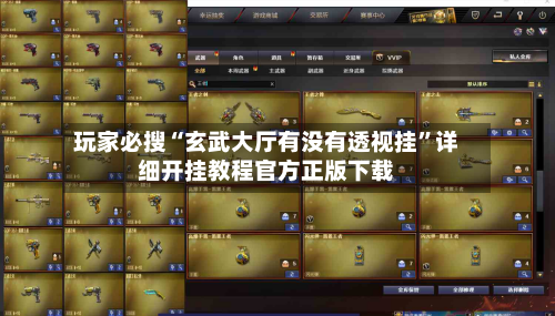 玩家必搜“玄武大厅有没有透视挂”详细开挂教程官方正版下载