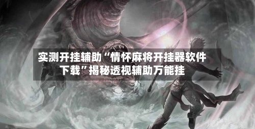 实测开挂辅助“情怀麻将开挂器软件下载”揭秘透视辅助万能挂-第2张图片