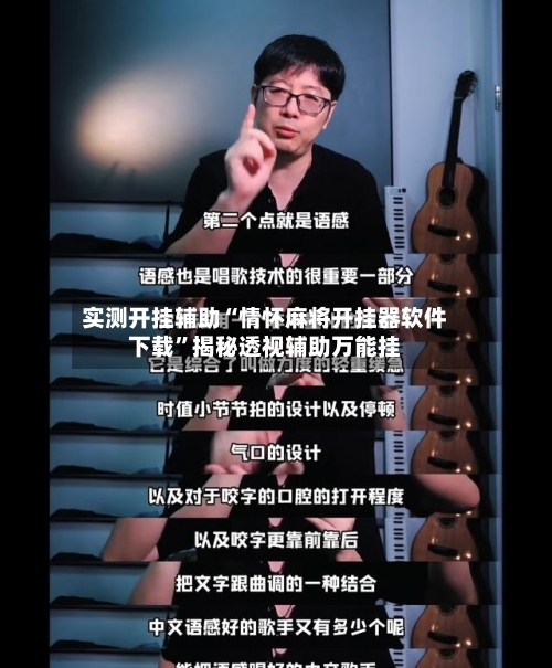 实测开挂辅助“情怀麻将开挂器软件下载”揭秘透视辅助万能挂-第3张图片