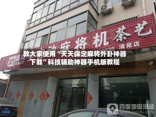 教大家使用“天天保定麻将外卦神器下载	”科技辅助神器手机版教程-第3张图片