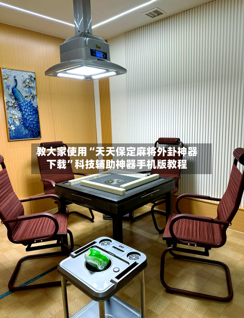 教大家使用“天天保定麻将外卦神器下载”科技辅助神器手机版教程-第2张图片