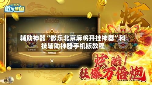 辅助神器“微乐北京麻将开挂神器”科技辅助神器手机版教程-第3张图片