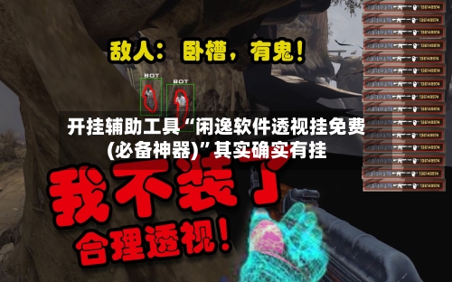 开挂辅助工具“闲逸软件透视挂免费(必备神器)”其实确实有挂-第2张图片