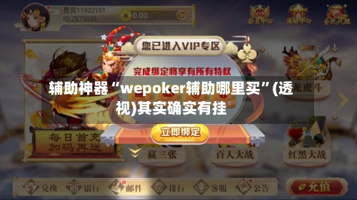 辅助神器“wepoker辅助哪里买”(透视)其实确实有挂-第2张图片