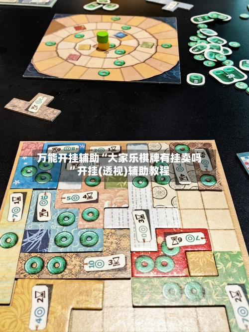 万能开挂辅助“大家乐棋牌有挂卖吗	”开挂(透视)辅助教程-第2张图片
