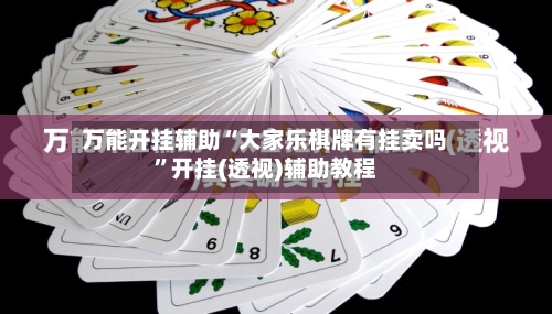 万能开挂辅助“大家乐棋牌有挂卖吗”开挂(透视)辅助教程