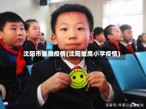 沈阳市雏鹰疫情(沈阳雏鹰小学疫情)-第3张图片