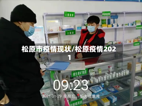 松原市疫情现状/松原疫情2021