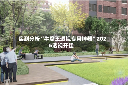 实测分析“牛魔王透视专用神器”2026透视开挂