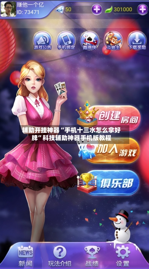 辅助开挂神器“手机十三水怎么拿好牌”科技辅助神器手机版教程