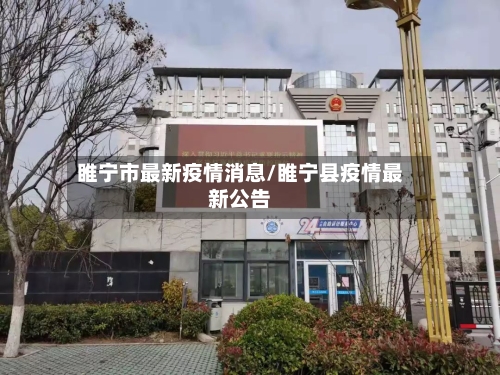 睢宁市最新疫情消息/睢宁县疫情最新公告-第2张图片