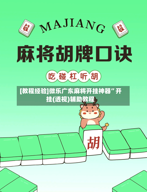 [教程经验]微乐广东麻将开挂神器”开挂(透视)辅助教程-第2张图片