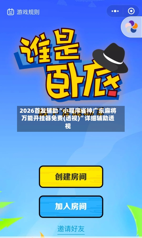 2026首发辅助“小程序雀神广东麻将万能开挂器免费(透视)	”详细辅助透视-第2张图片