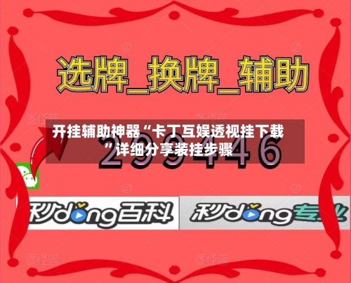 开挂辅助神器“卡丁互娱透视挂下载”详细分享装挂步骤-第2张图片