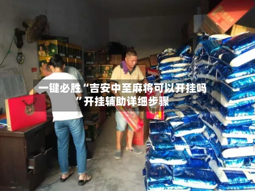 一键必胜“吉安中至麻将可以开挂吗”开挂辅助详细步骤-第2张图片