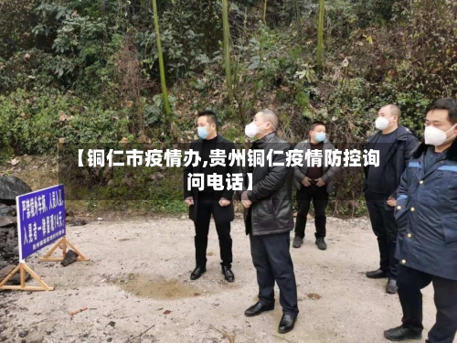 【铜仁市疫情办,贵州铜仁疫情防控询问电话】-第2张图片