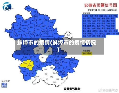 蚌埠市的疫情(蚌埠市的疫情情况)