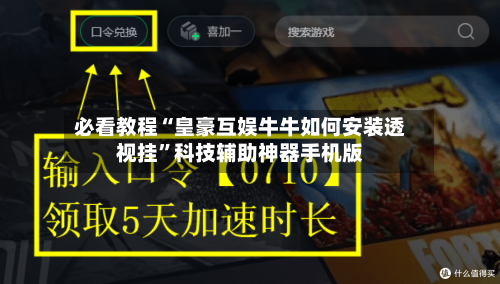 必看教程“皇豪互娱牛牛如何安装透视挂”科技辅助神器手机版-第2张图片