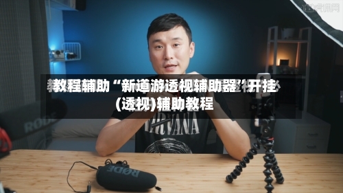 教程辅助“新道游透视辅助器	”开挂(透视)辅助教程-第2张图片