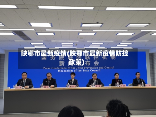 陕鄂市最新疫情(陕鄂市最新疫情防控政策)-第2张图片