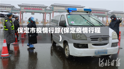 保定市疫情行踪(保定疫情行程)