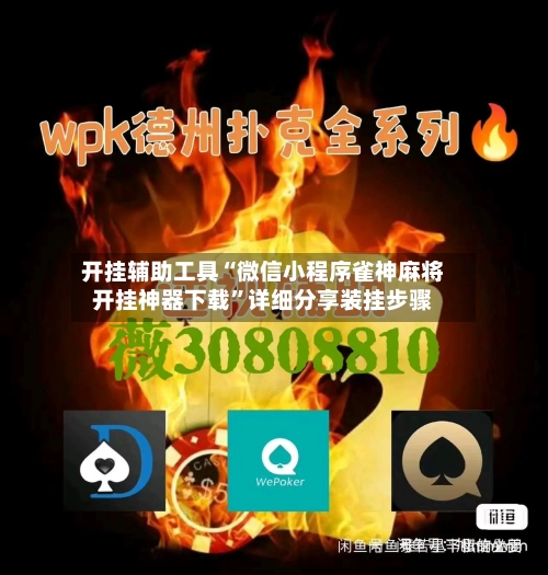 开挂辅助工具“微信小程序雀神麻将开挂神器下载	”详细分享装挂步骤-第2张图片