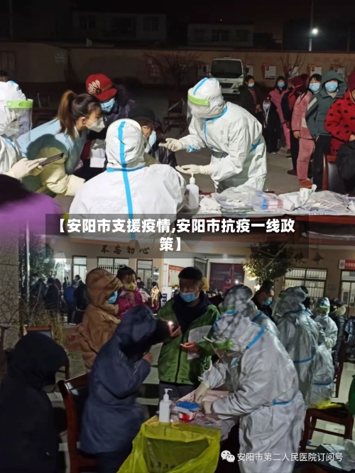 【安阳市支援疫情,安阳市抗疫一线政策】-第3张图片