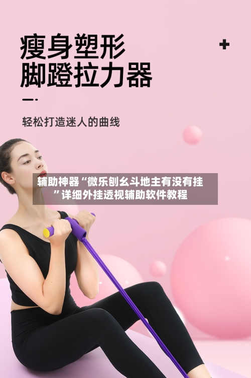 辅助神器“微乐刨幺斗地主有没有挂	”详细外挂透视辅助软件教程-第2张图片