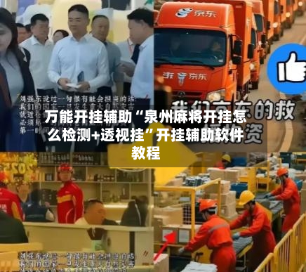 万能开挂辅助“泉州麻将开挂怎么检测+透视挂	”开挂辅助软件教程-第2张图片