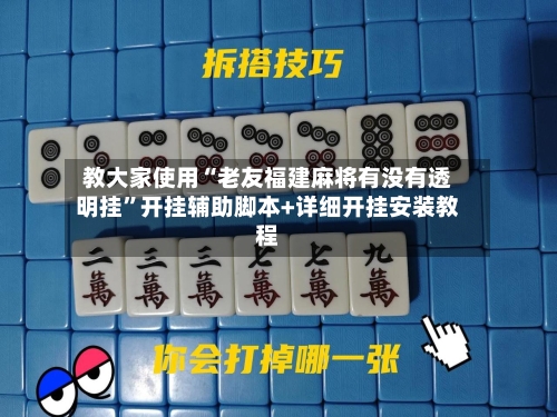 教大家使用“老友福建麻将有没有透明挂”开挂辅助脚本+详细开挂安装教程