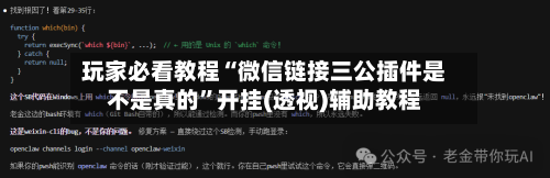 玩家必看教程“微信链接三公插件是不是真的”开挂(透视)辅助教程-第2张图片