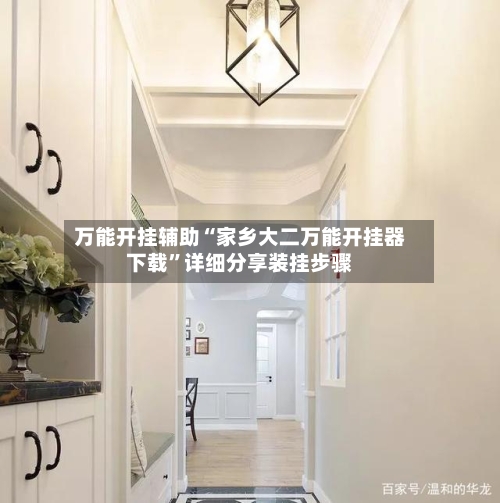 万能开挂辅助“家乡大二万能开挂器下载”详细分享装挂步骤