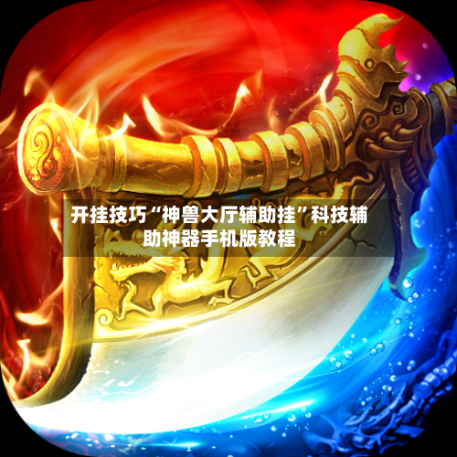 开挂技巧“神兽大厅辅助挂”科技辅助神器手机版教程-第3张图片