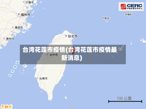 台湾花莲市疫情(台湾花莲市疫情最新消息)-第3张图片